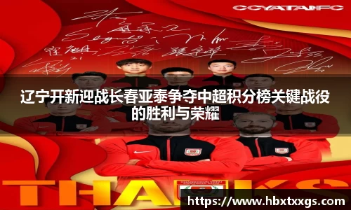 k1体育辽宁开新迎战长春亚泰争夺中超积分榜关键战役的胜利与荣耀